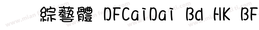 全真綜藝體 DFCaiDai Bd HK BF字体转换
